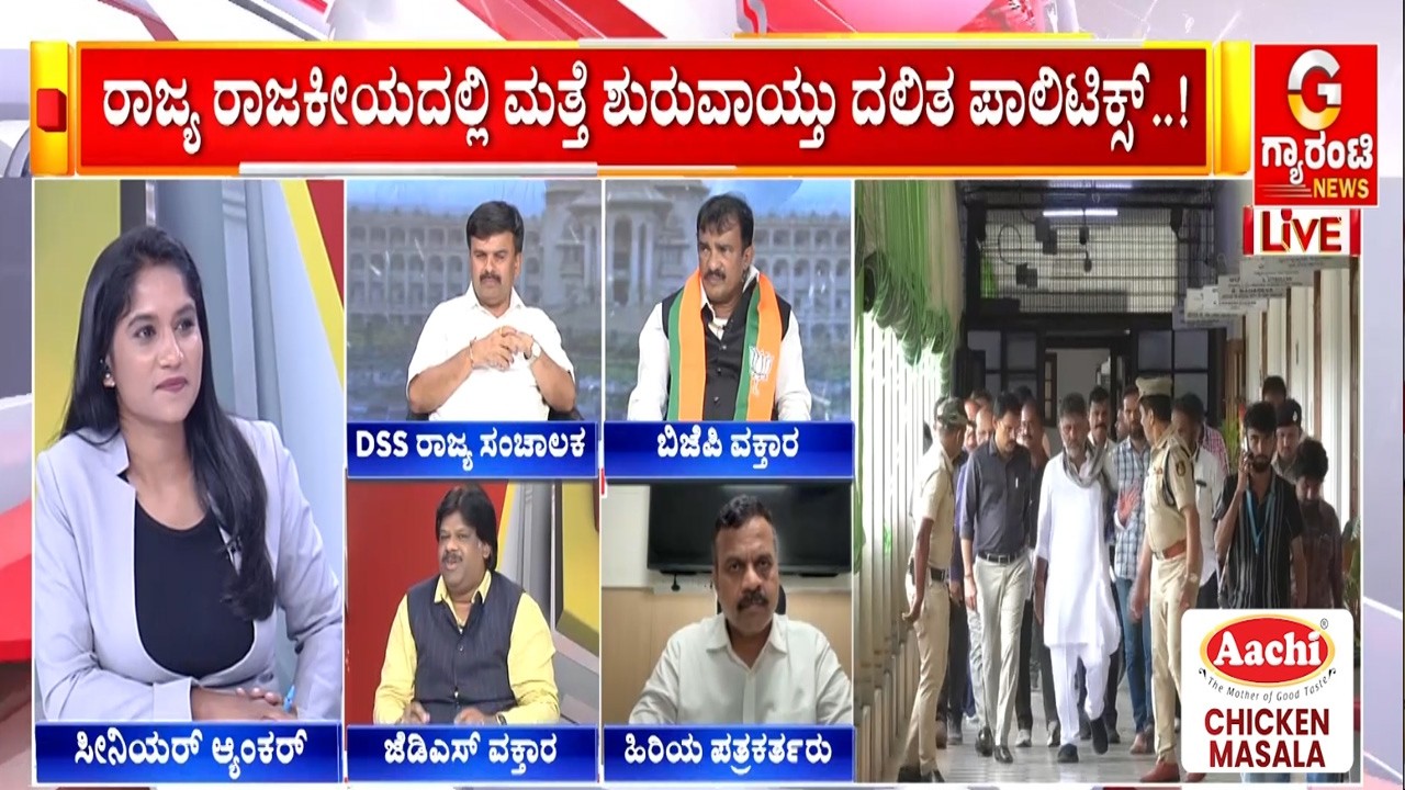ದಲಿತ ಸಿಎಂ ಮಾಡೋ ಏಕೆಕ ಪಕ್ಷ ಕಾಂಗ್ರೆಸ್ ಮಾತ್ರಾನಾ..? | Guarantee News