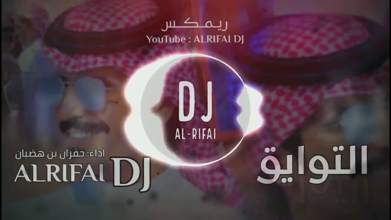التوايق - جفران بن هضبان | Remix ريمكس طرب | DJ Al-RIFAI (حصرياً) شيلات اقلاعية 2023
