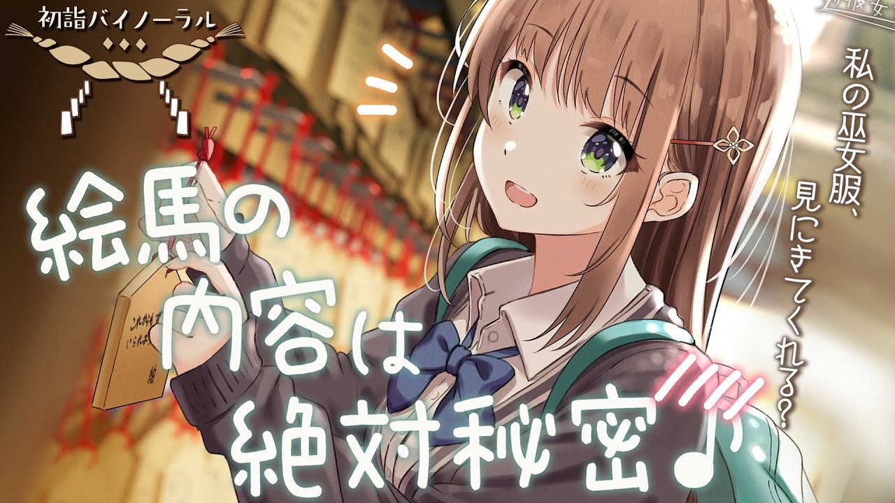 【バイノーラル】新年、明けましておめでとうございます♪ って絵馬の内容見るな～っ！！！