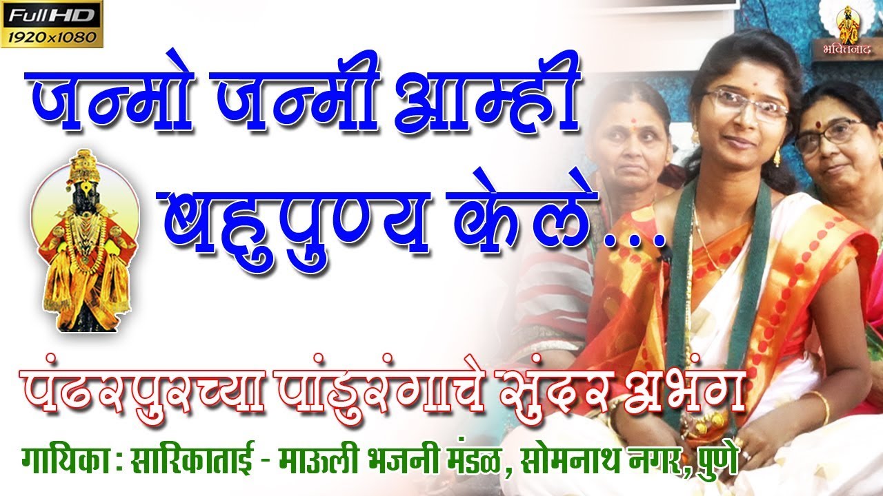 पंढरपुरच्या पांडुरंगाचे अतिशय सुंदर अभंग । जन्मो जन्मी आम्ही बहुपुण्य केले।। Beautiful Panduranga Bh
