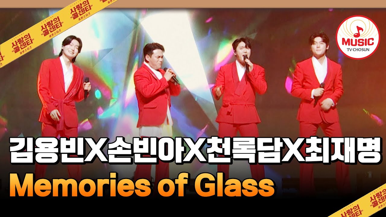 아이돌 저리 가라! 김용빈X손빈아X천록담X최재명의 'Memories of Glass'♪ #사랑의콜센타 #TVCHOSUNMUSIC (TV CHOSUN 250515 방송)