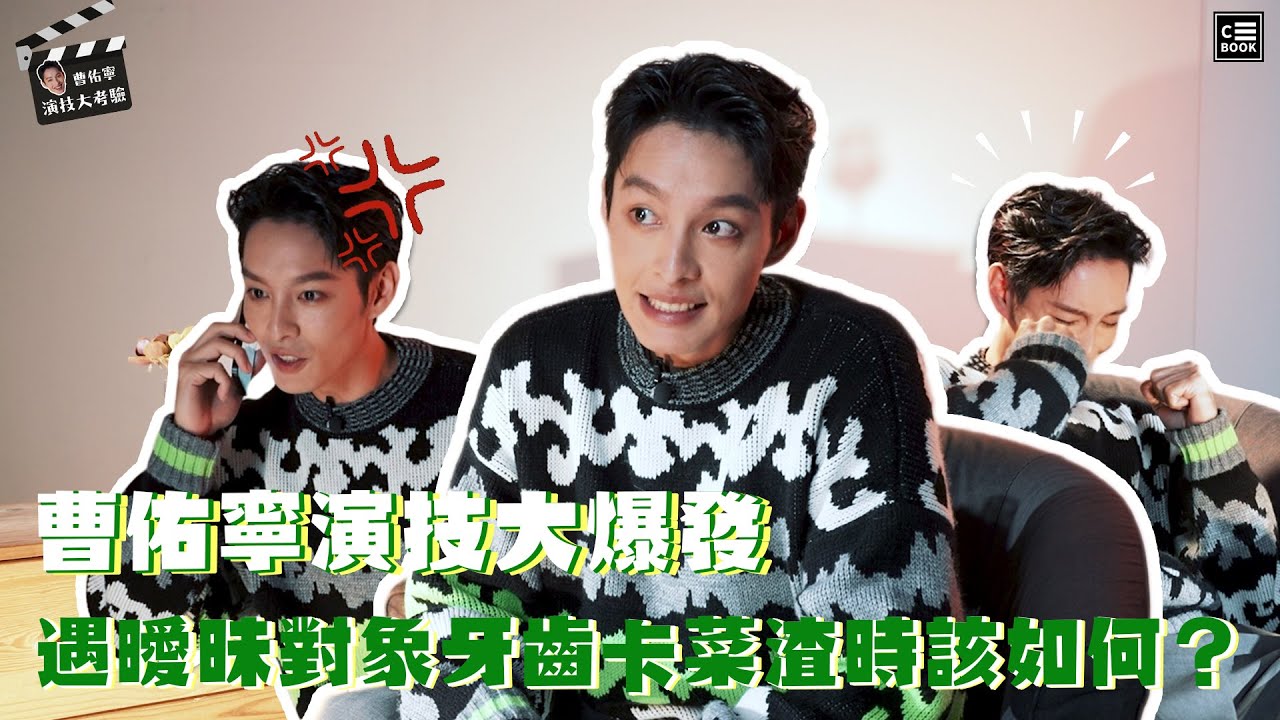 曹佑寧，演技大爆發！遇曖昧對象牙齒卡菜渣該如何？｜挑戰特輯｜CBOOK Taiwan