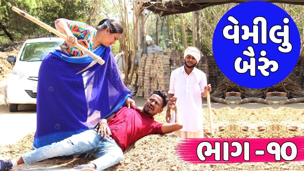 વેમીલુ બૈરું આવે ઘરે | VEMILU BAIRU AVYU GHARE | વેમીલું બૈરું ભાગ - ૧૦ | GUJARATI COMEDY VIDEO