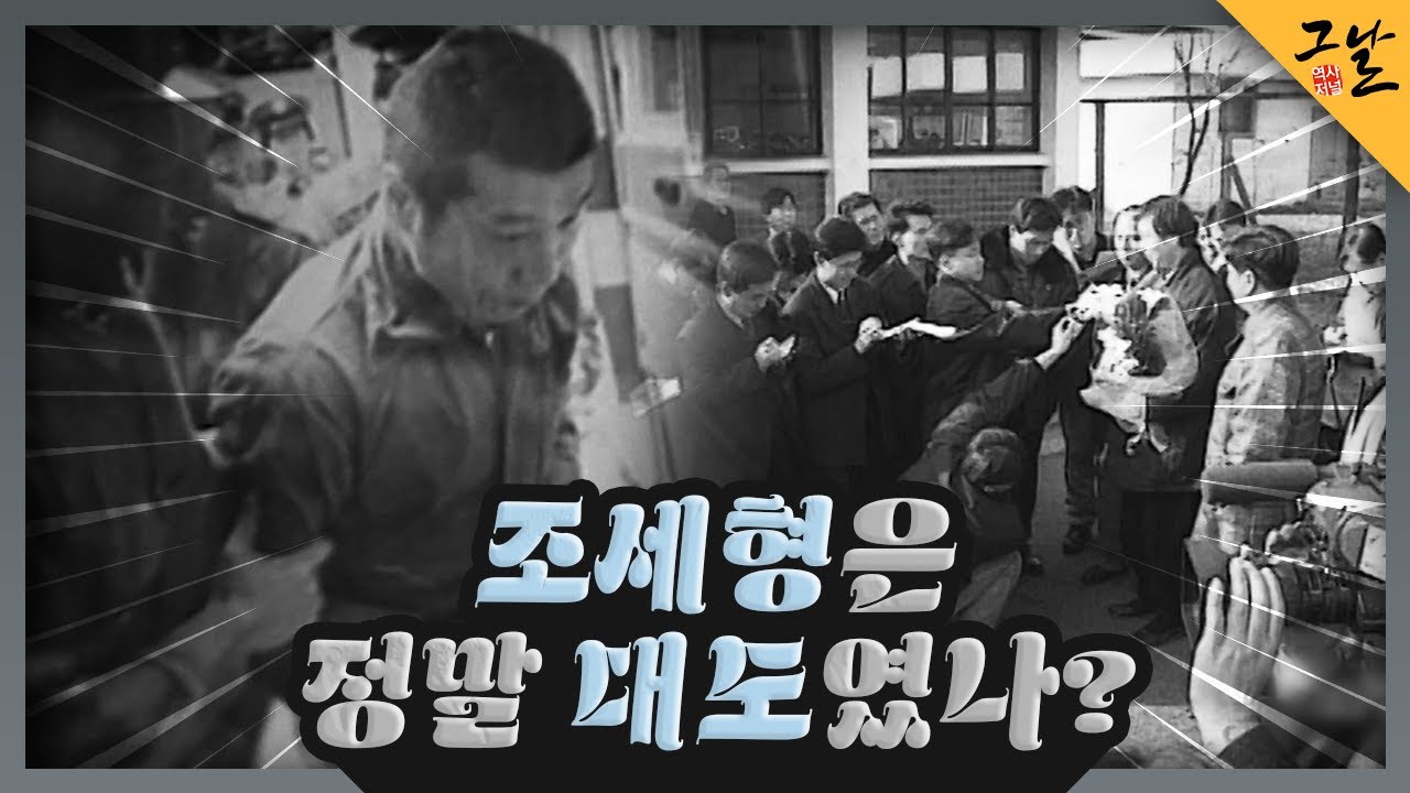 [KBS 역사저널 그날] 조세형은 정말 대도였나?ㅣKBS 230723 방송