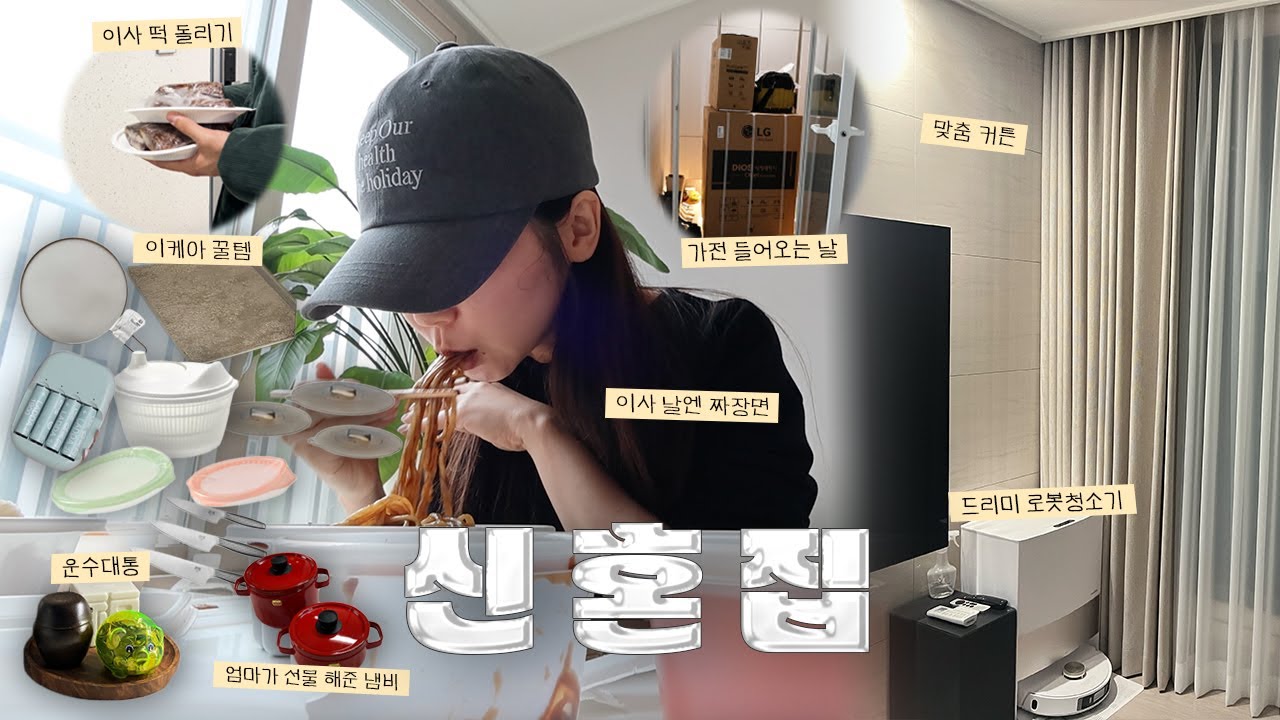 vlog.신혼집 이삿날 | LG가전 들어오는 날 | 이웃집 이사떡 돌리기 | 드리미 로봇 청소기 | 이케아 쇼핑 하울