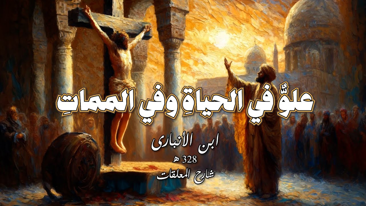 علو في الحياة وفي الممات - الأنباري