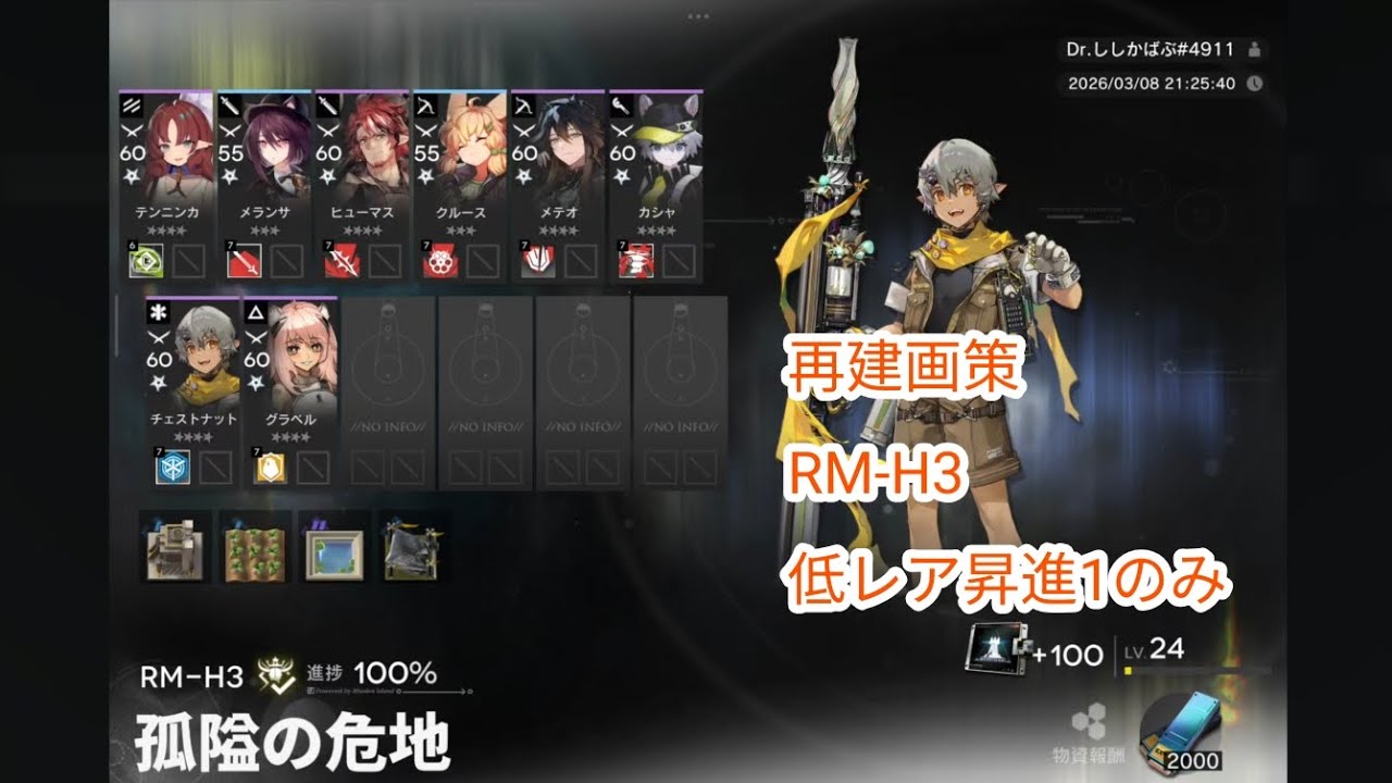 再建画策　RM-H3　低レア昇進1のみ　8人