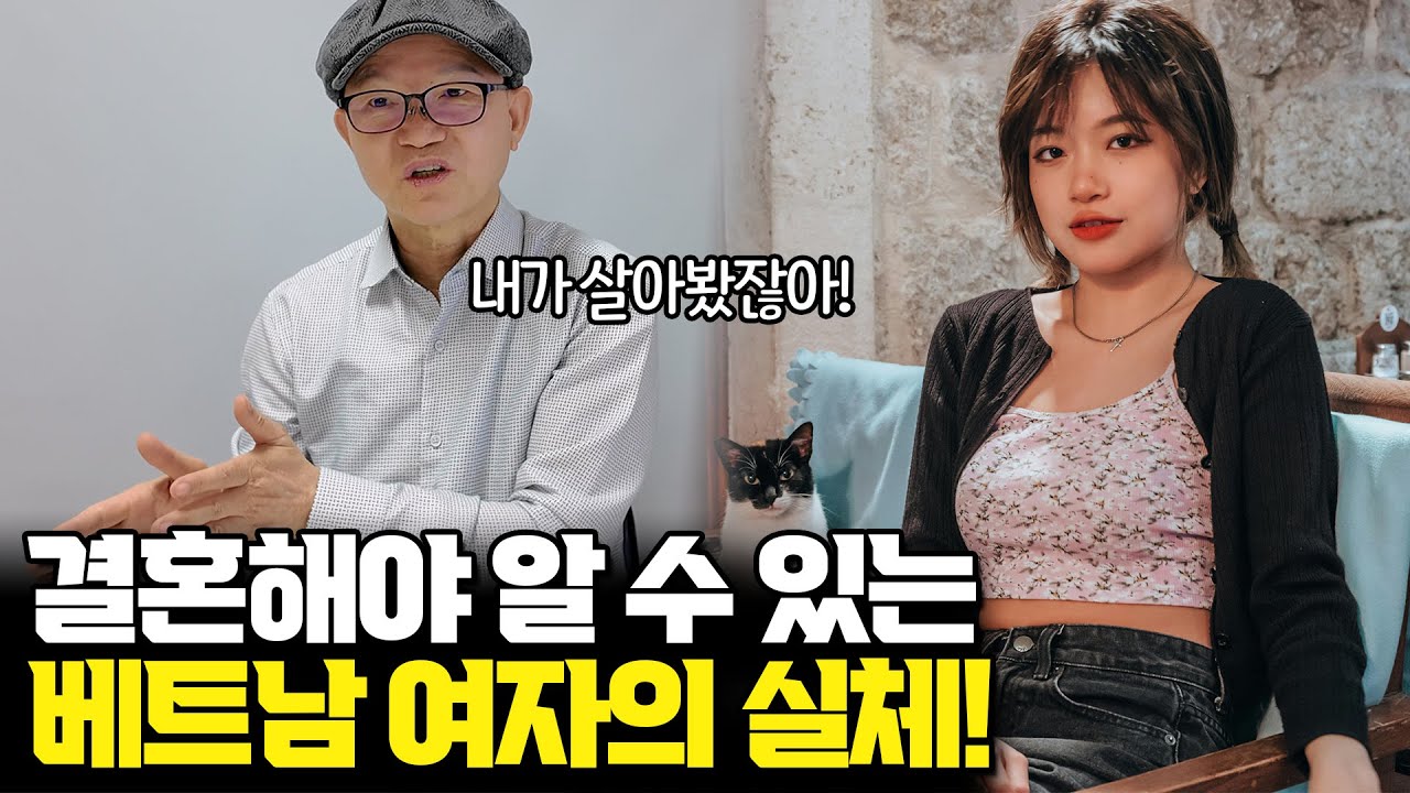 베트남 국제결혼 결혼해야만 알 수 있는 베트남 여자의 실체
