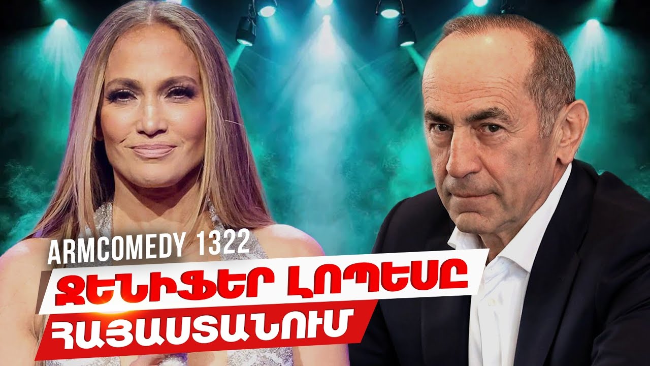 ArmComedy 1322 - Ջենիֆեր Լոպեսը Հայաստանում
