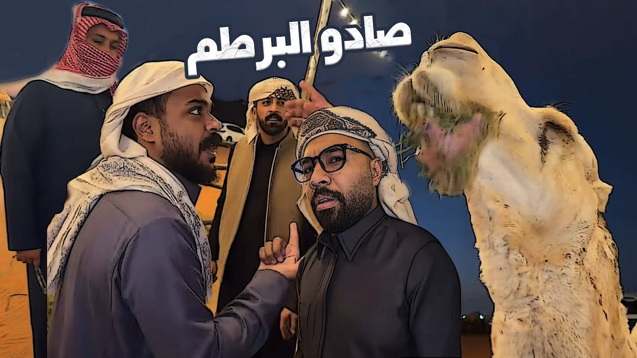 هو فيه ناقه وفيه بعير ؟🤣