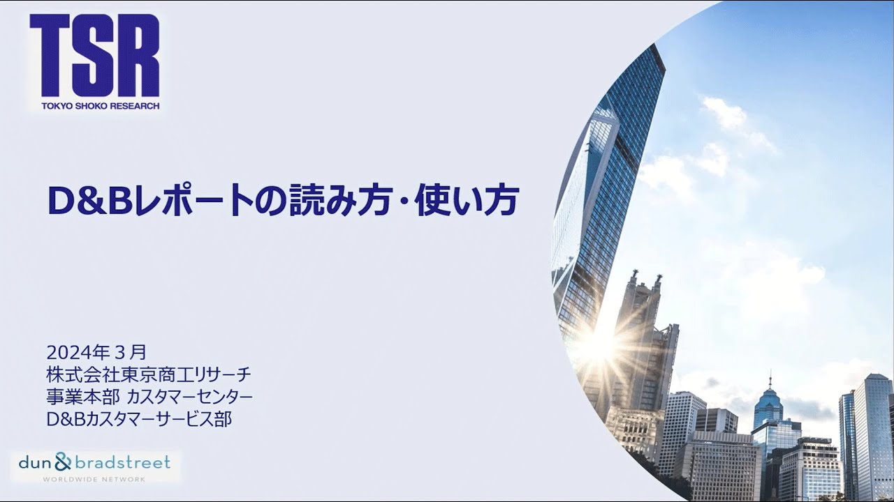 D&Bレポートの読み方・使い方（41’53）