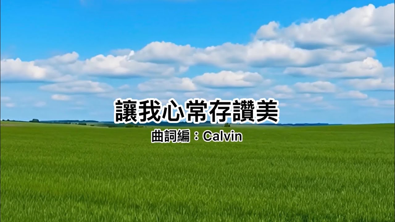 讓我心常存讚美