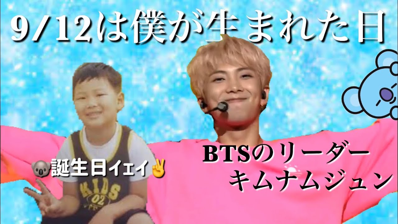 【BTS】破壊神・キムナムジュンのセンイルを祝うのだぁ🐨💙