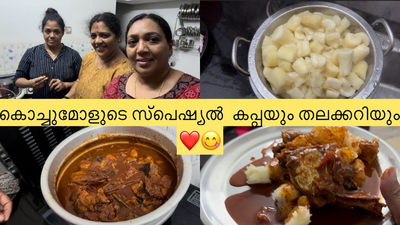 കൊച്ചുമോളുടെ സ്പെഷ്യൽ  കപ്പയും തലക്കറിയും❤️😋🫠/YOUTUBE CHANNEL/SUBSCRIBE/LIKE SHARE COMMENT 👍🏻❤️🔔