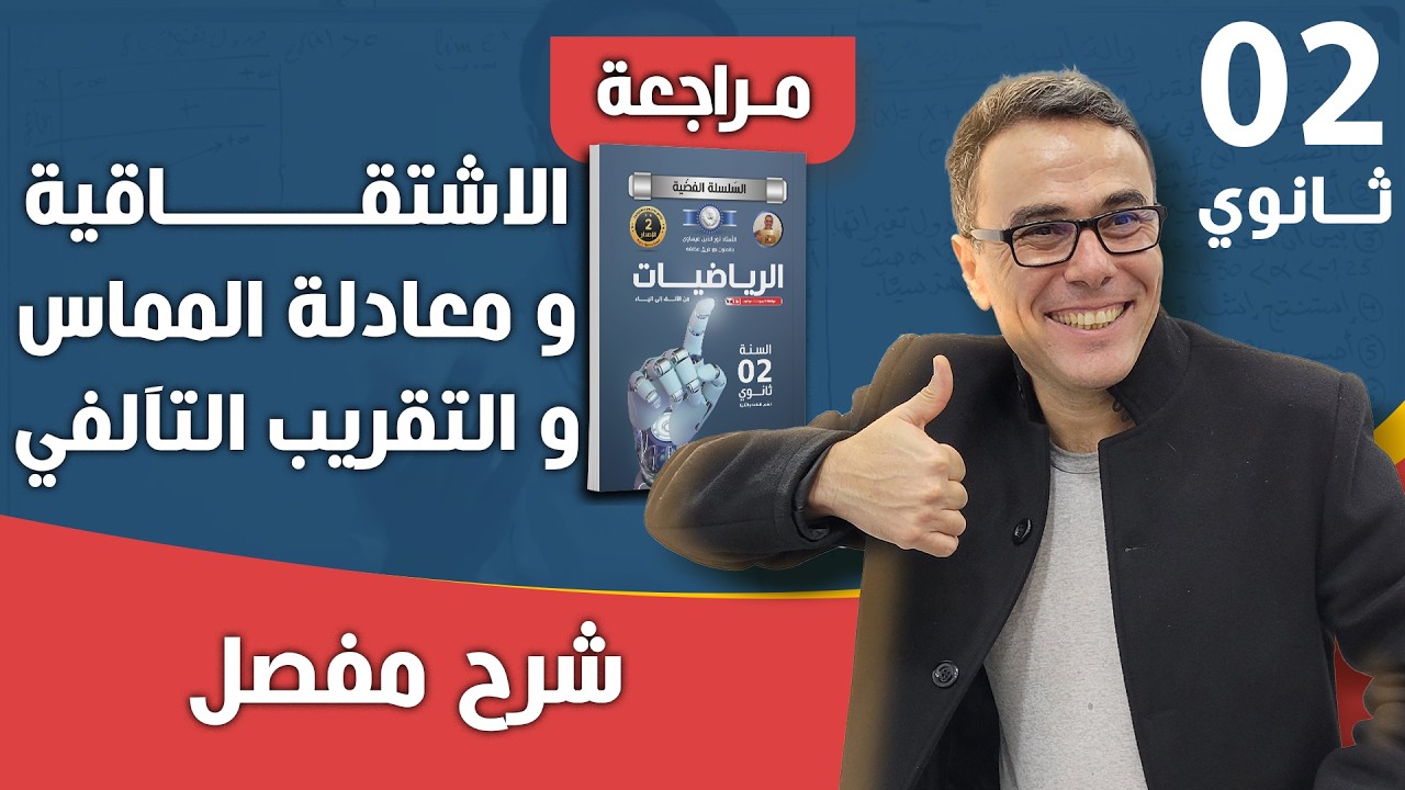 مراجعة شاملة في الاشتقاقية و معادلة المماس و التقريب التآلفي للثانية ثانوي (روووعة)♥️