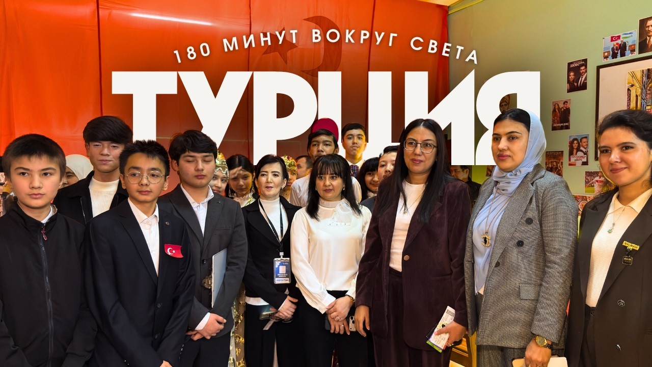 180 Минут - Турция 2026 (2 Место)