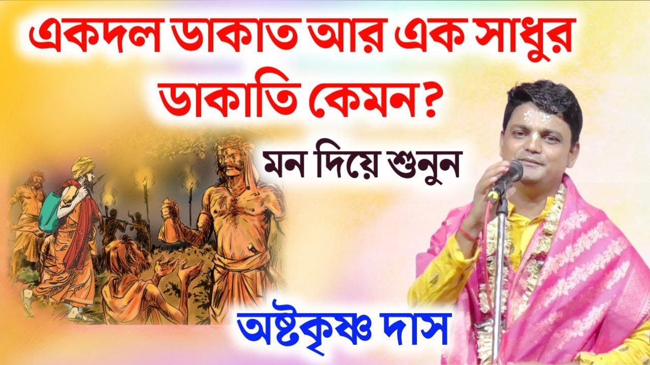 একদল ডাকাত এক সাধুকে নিয়ে ডাকাতি করতে যাওয়ার শেষ পরিণতি দেখুন/অষ্টকৃষ্ণ দাস কীর্তন /Asta Krishna Das