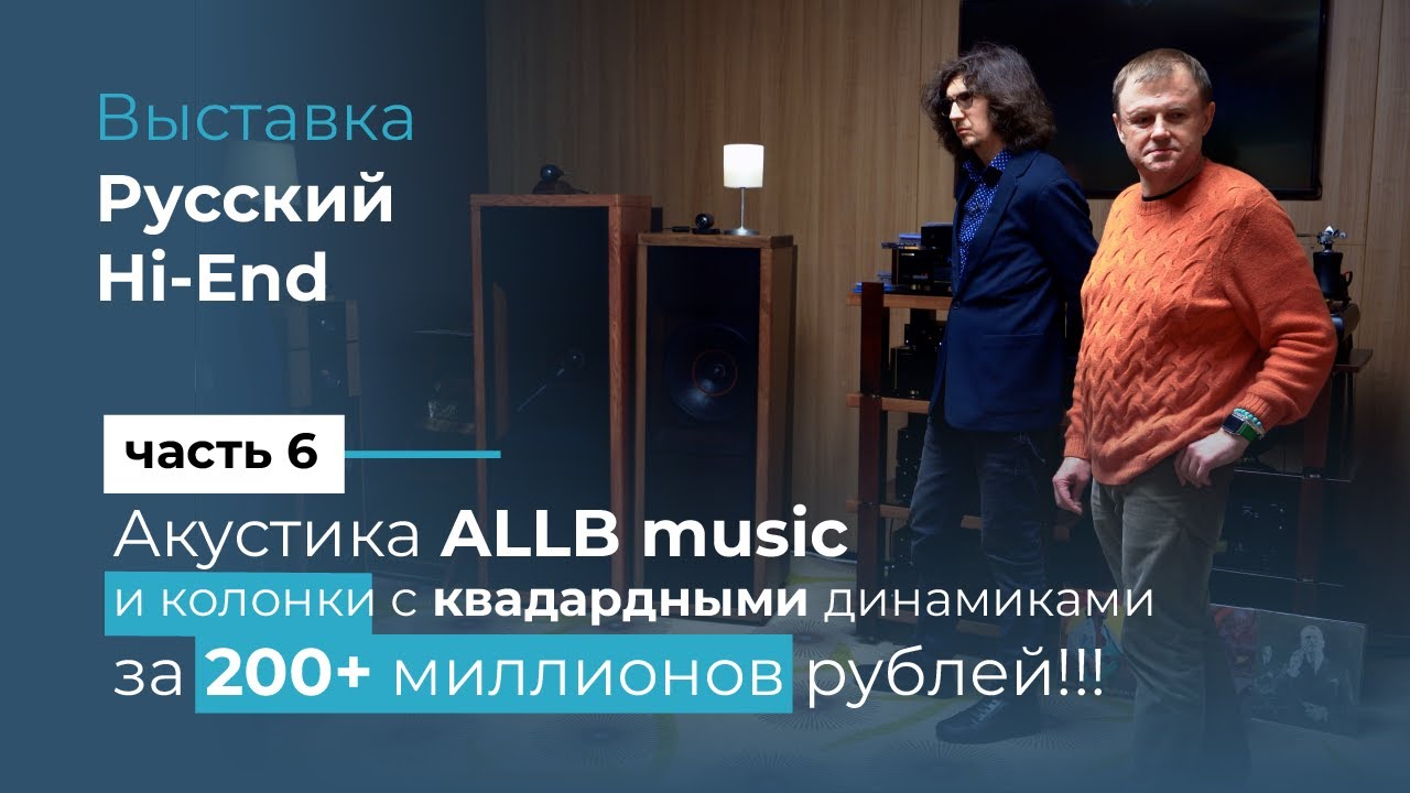 Квадратные динамики за 200 000 000 руб, обзор акустики Allb Music и разговор с инженером компании!
