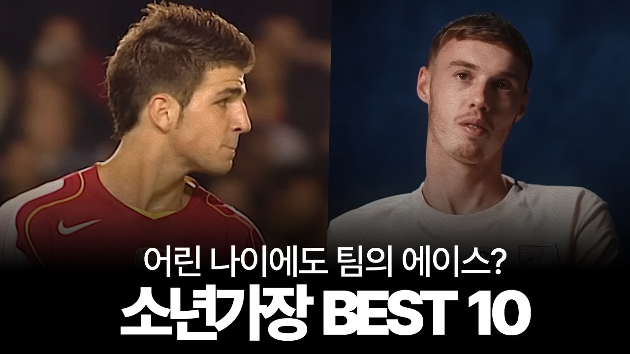 소년가장이라는 별명이 어울렸던 선수들 BEST 10