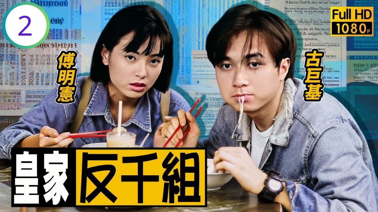 TVB時裝警匪劇線上看 | 皇家反千組 02/20 | 歐陽震華(一菊)智破騙案，傅明憲(家寶)因傷住院 | 歐陽震華 | 古巨基 | 陳法蓉 | 傅明憲 | 粵語中字 | 1997
