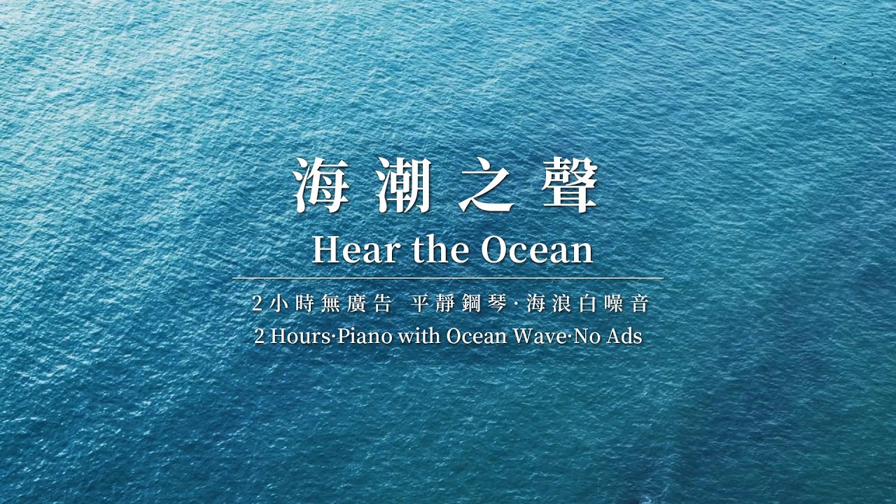 【柔和鋼琴與海浪聲】 2小時放鬆音樂 | 2-Hour Relaxing Piano & Ocean Waves for Sleep and Focus |
