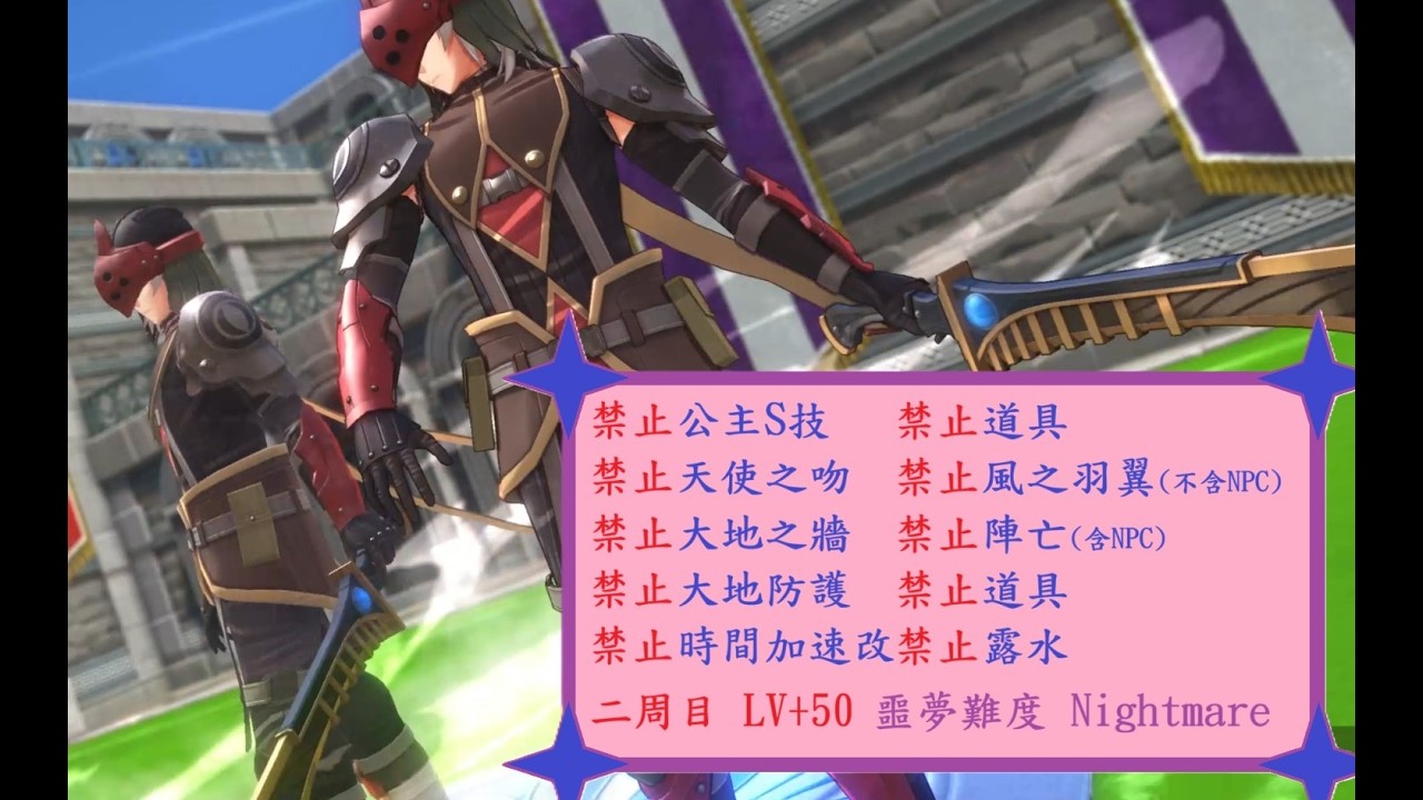 空之軌跡 the 1st 二周目 LV+50 噩夢難度 Nightmare 終章【武術大會 決戰 洛倫斯少尉】