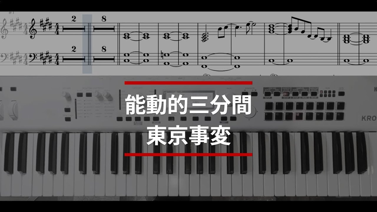 【ピアノパート】能動的三分間/東京事変【弾いてみた】