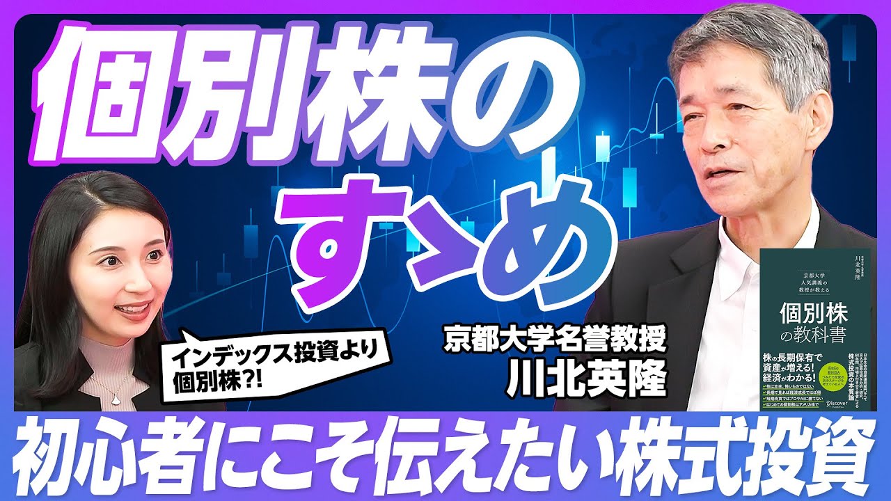 【個別株の教科書】インデックス投資を勧めない理由／短期売買はゼロサムゲーム／長期保有こそ個別株／投資と資産運用の違い／日本株と米国株／為替の仕組みとリスク【京都大学名誉教授 川北英隆】