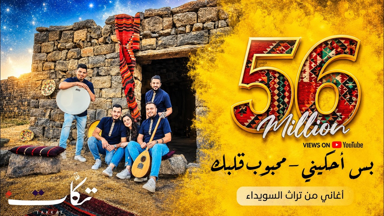 تكات - بس احكيني و محبوب قلبك | اغاني تراث السويداء بتوزيع جديد