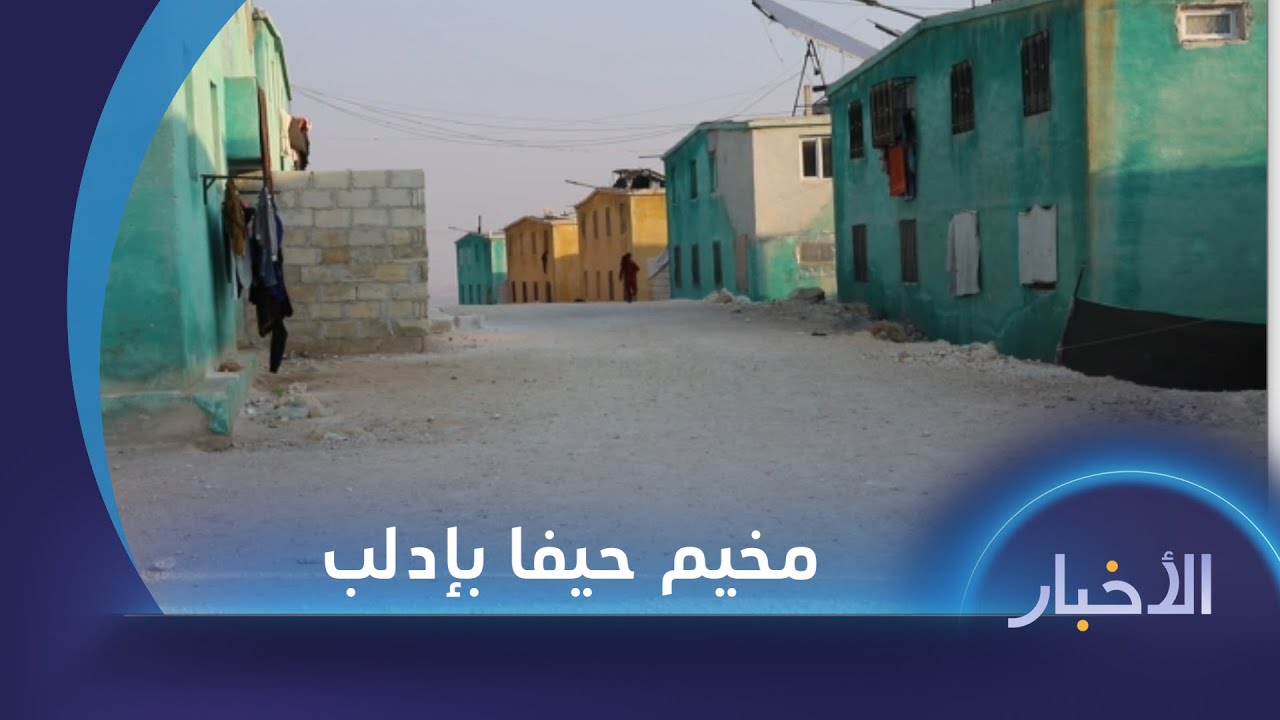 انقطاع الدعم عن مخيم حيفا الكرمل بريف إدلب يفاقم معاناة العائلات