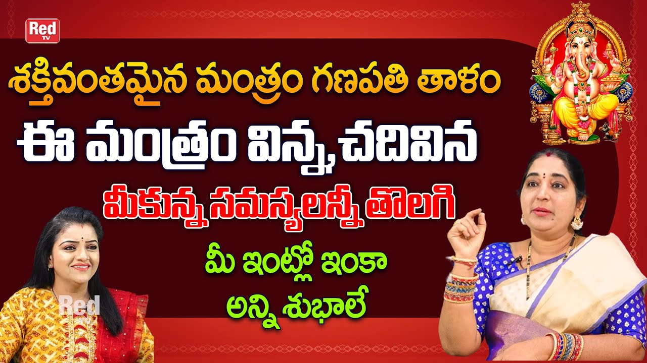 గణపతి తాళం ఈ మంత్రం విన్న, చదివిన మీకున్న సమస్యలన్నీ తొలగి ఇంకా అన్ని శుభాలే | Sravanthi | RedTV