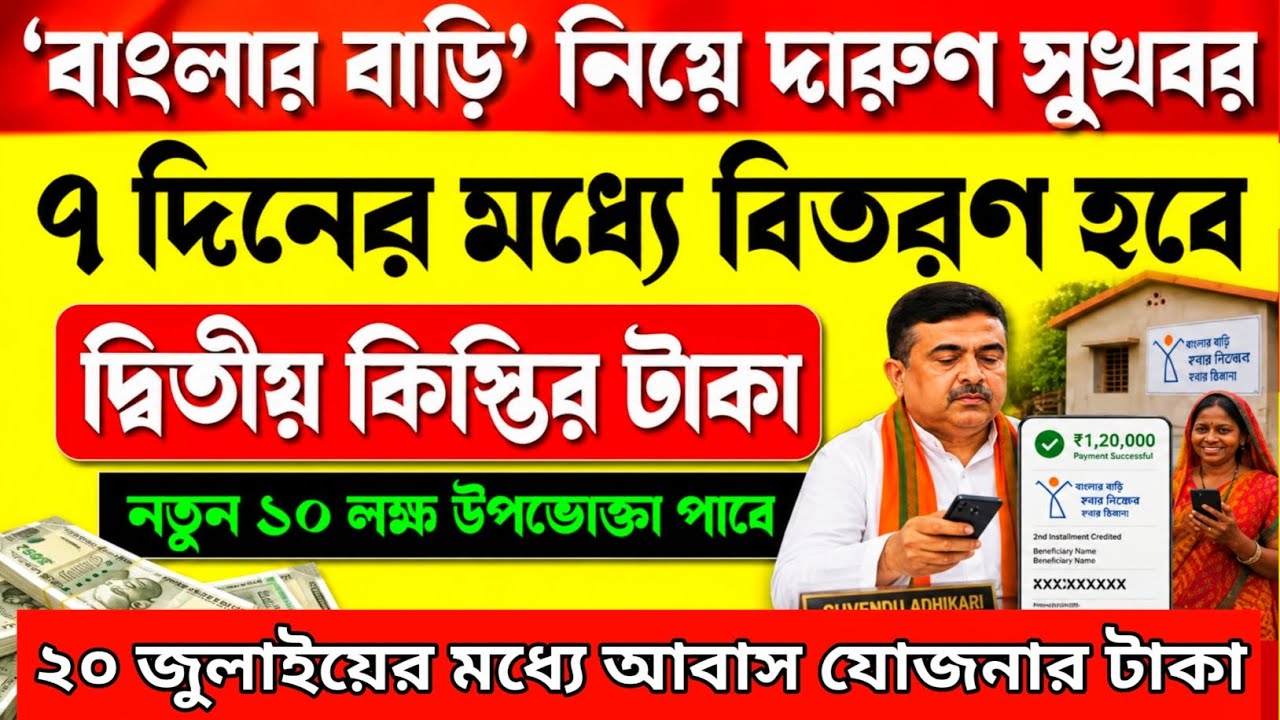 বাংলার বাড়ির দ্বিতীয় কিস্তির টাকা আগামী ৭ দিনের মধ্যে দিবে, banglar bari 2nd installment kobe dibe
