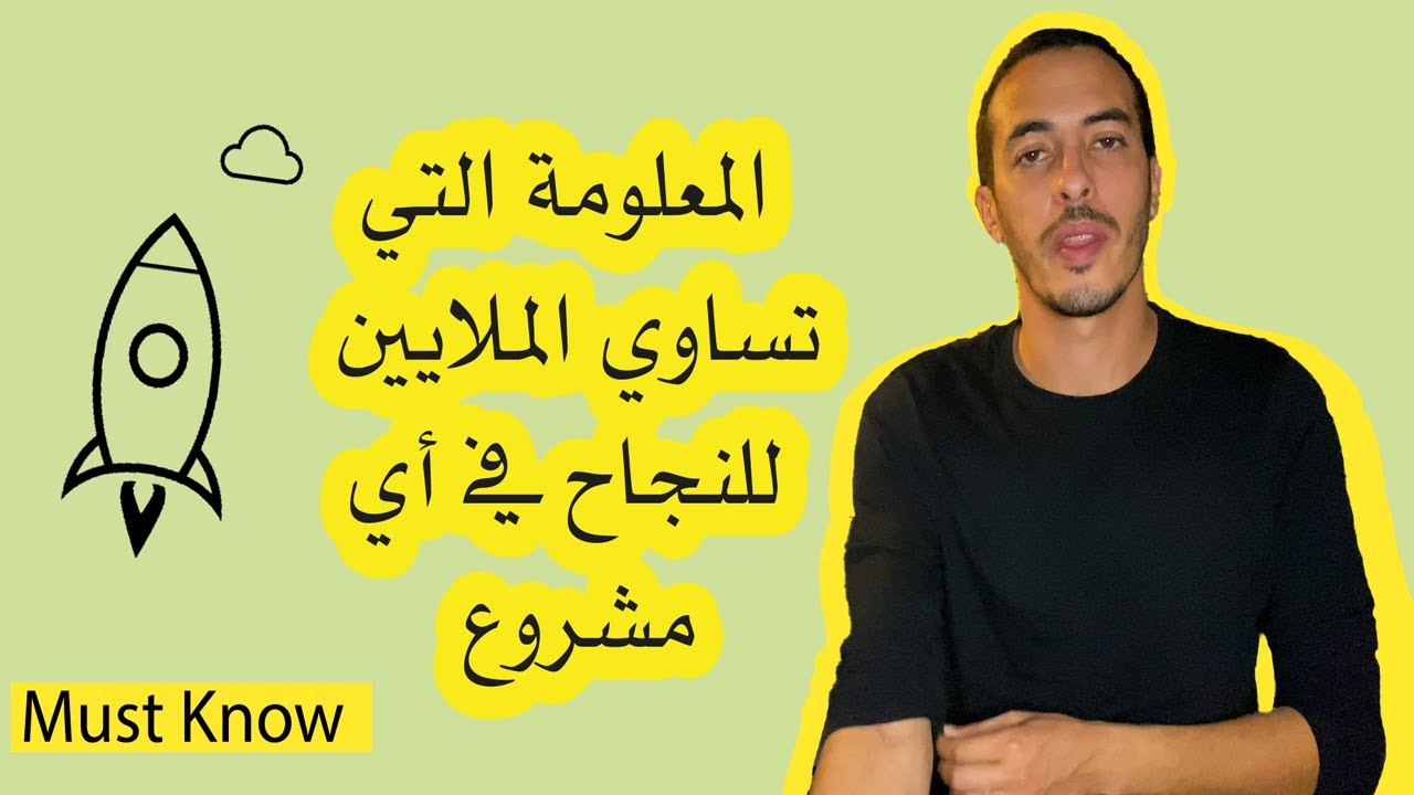 هل أنت خائف من فشل مشارعك ؟ ها هو الحل #مقاول #مدير_شركة #تسيير