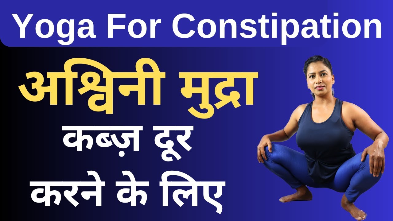 अश्विनी मुद्रा कब्ज़ दूर करने के लिए योग Yoga For Constipation Ashwini mudra @yogawithshaheeda