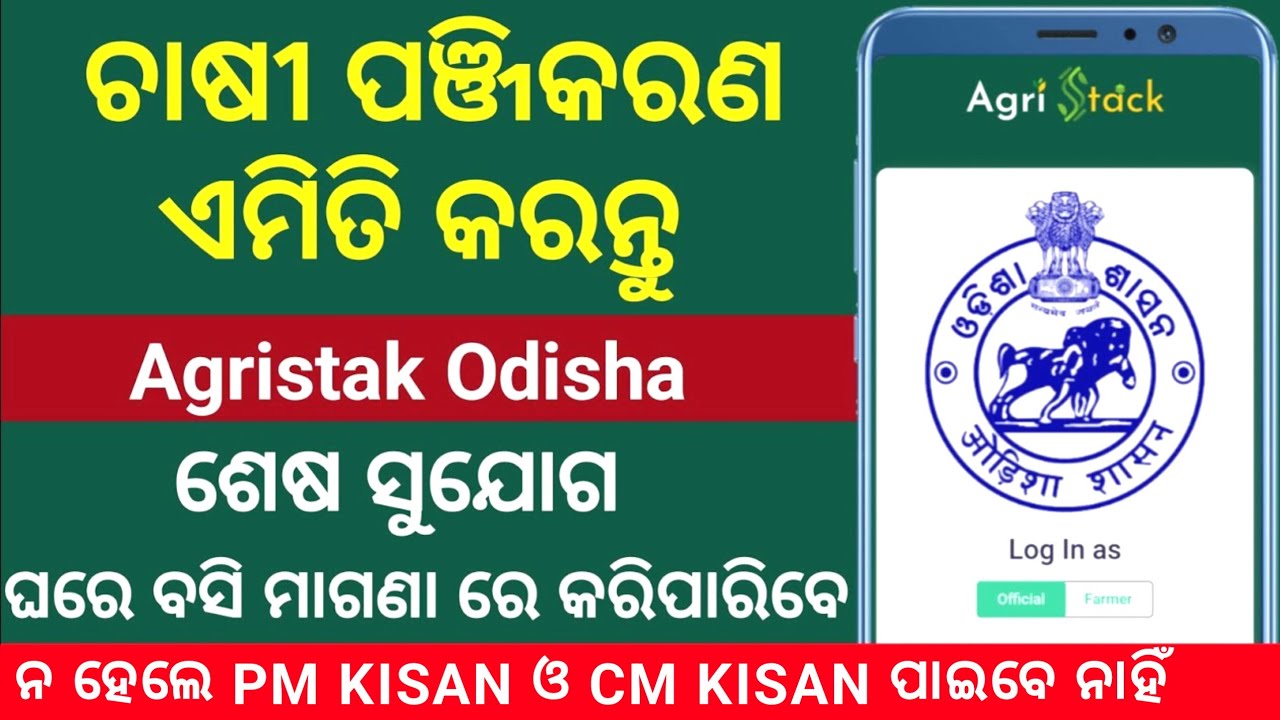 Farmer Registry Full Process 2025 | Krushak Panjikaran Odisha | Farmer ID Registration Online
