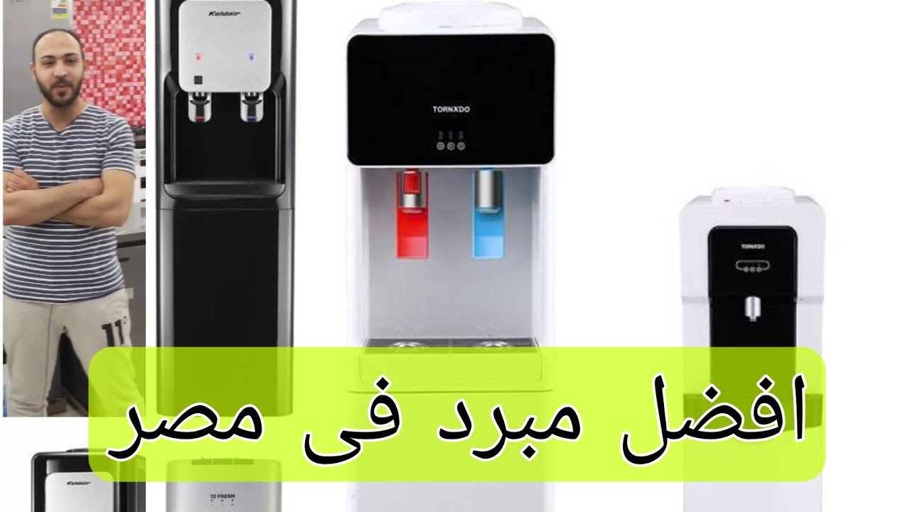 #افضل#مبردمياه #ديسبنسر#فرش#تورنادو