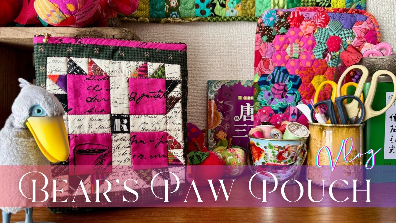 Quilted Zipper Pouch for a Birthday Gift｜Birthday Patterns 365｜Bear’s Paw ｜Patchwork Quilt Vlog