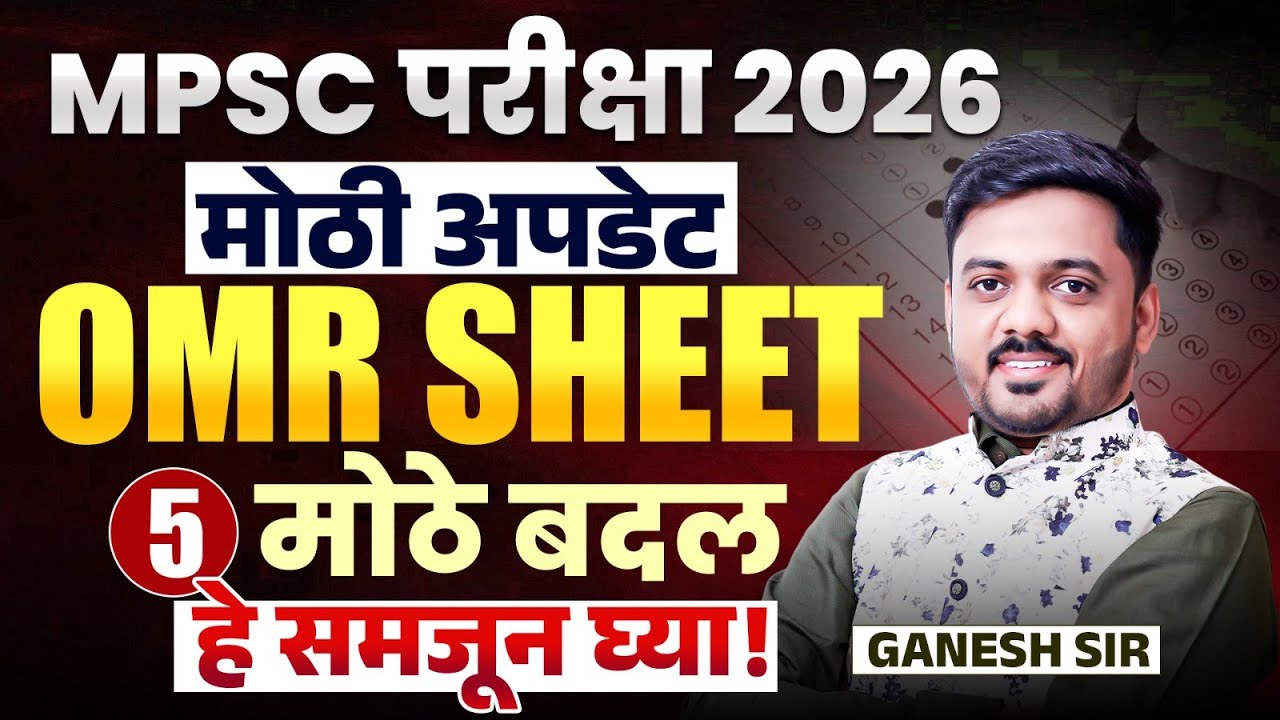 MPSC Exam 2026 | Big Update | OMR Sheet मध्ये हे 5 मोठे बदल | लगेच समजून घ्या | MPSC 2025