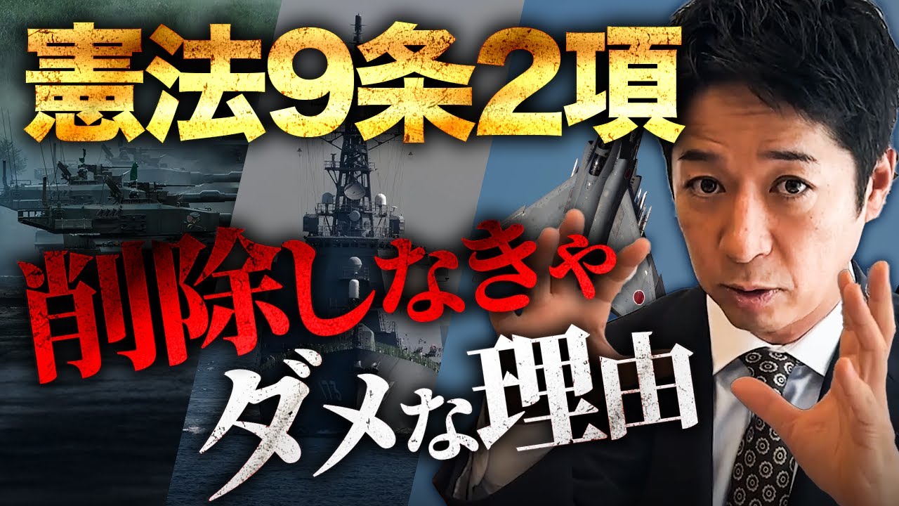 【憲法改正】台湾有事は日本有事！「憲法9条2項」を削除しなきゃダメな理由は？