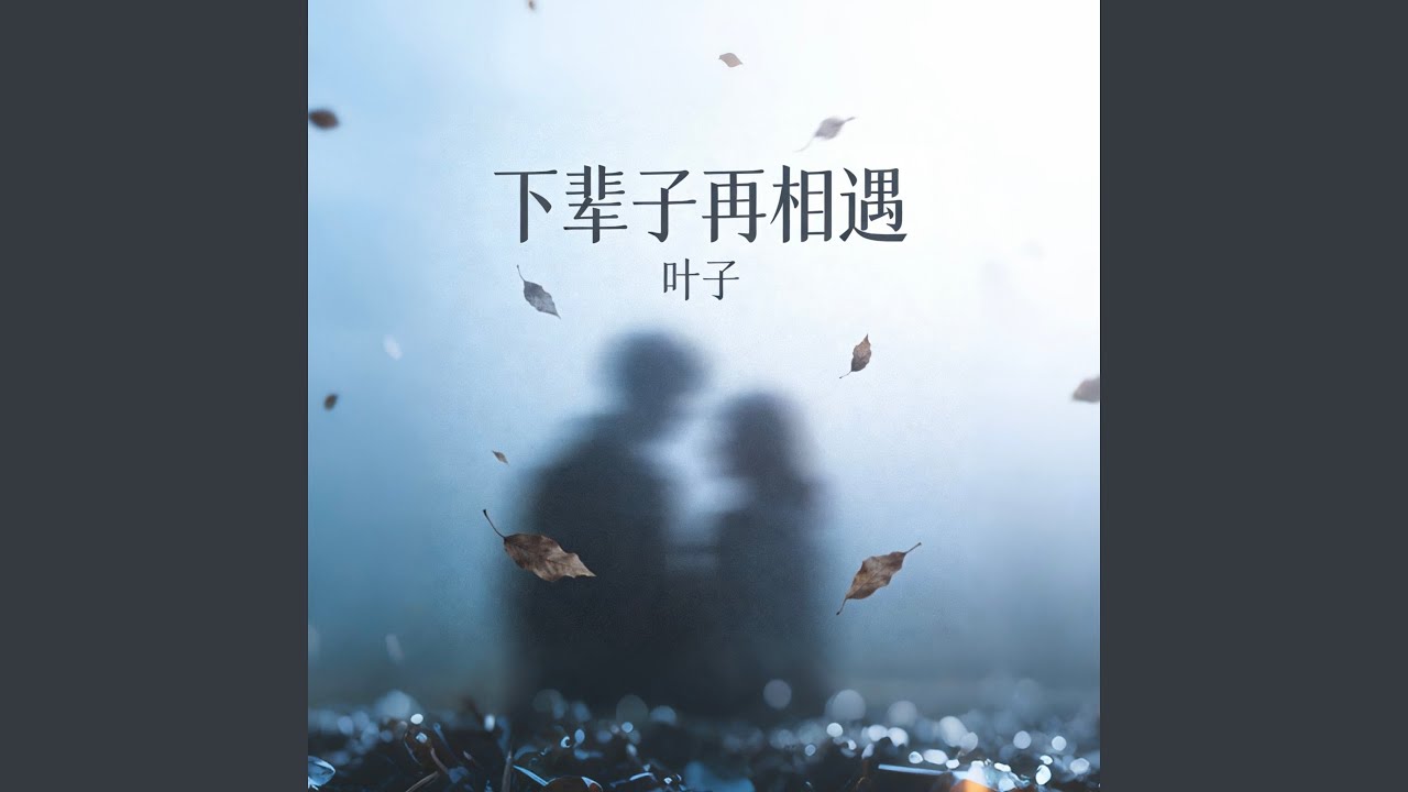 下辈子再相遇