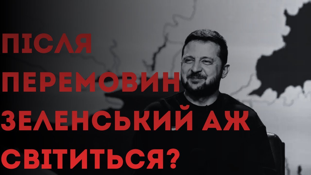 Точно не від миру?Від чого так радів Зеленський після перемовин?