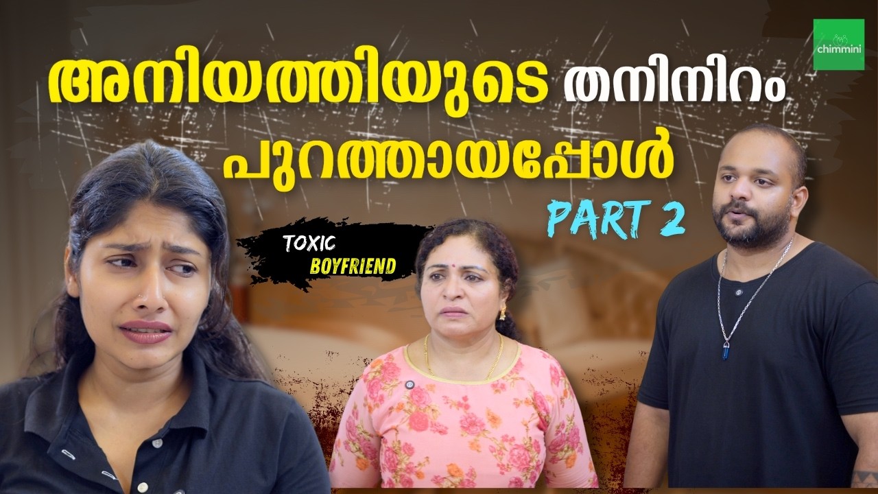 കാമുകന്റെ ചതി Part 02 | Teenage Love Trap | Malayalam Web Series | Chimmini