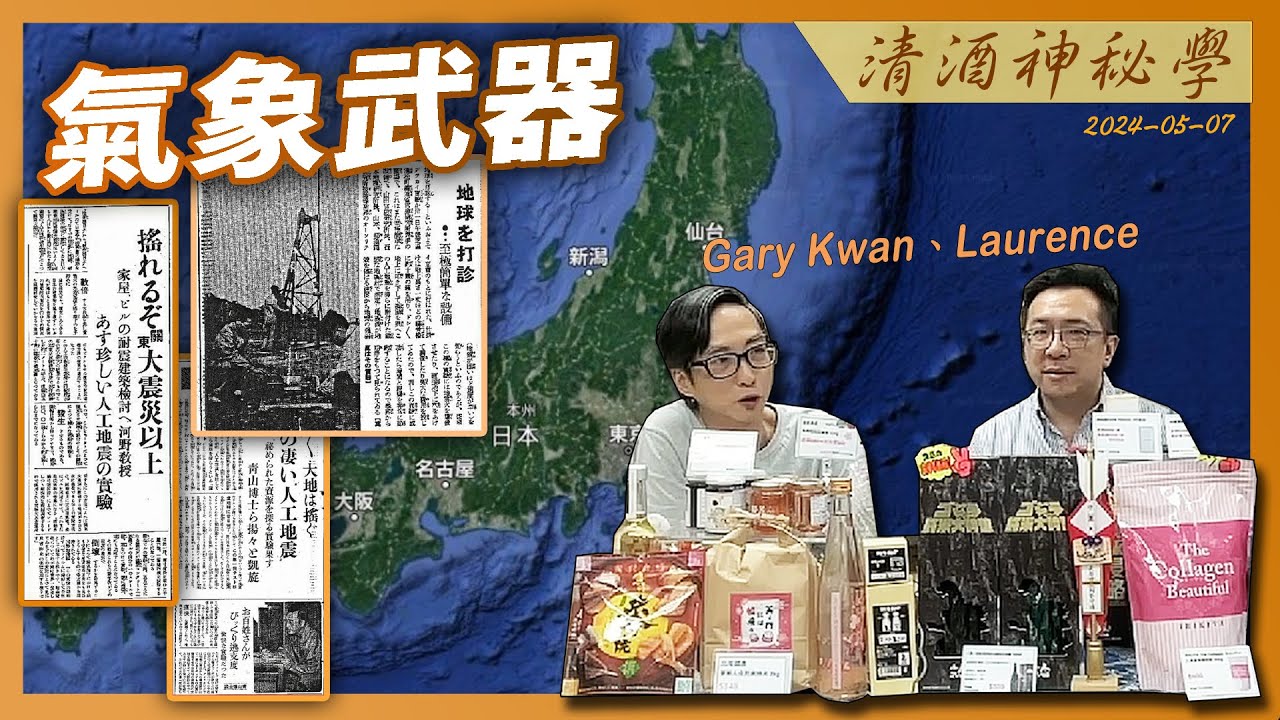 清酒神秘學 2024-05-07: 氣象武器 | 主持: Laurence 特別嘉賓: Gary Kwan