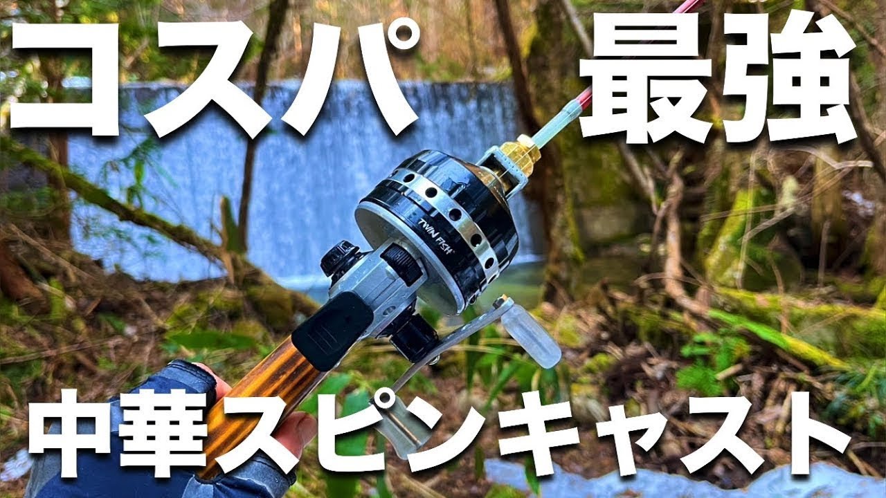 【渓流ルアー】絶対買わなきゃ損！超コスパ最強の中華リール『TWINFISH BL30』使ってみた！