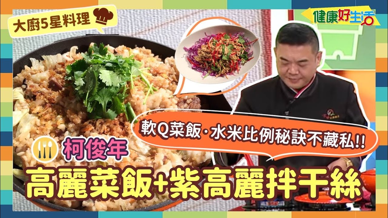 防疫自煮 • 大廚5星料理 ｜柯俊年：《高麗菜飯》/《紫高麗拌干絲》正宗高麗菜飯，水米比例報你知! 粒粒軟Q，欲罷不能，搭配開胃拌干絲，白紫高麗菜噴香上桌!!