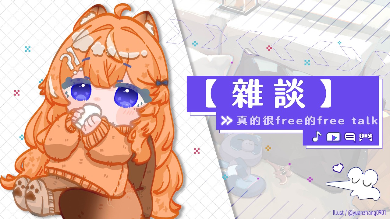 【 雜談 】這是一個真的很free的free talk 【橙Yuzumi】