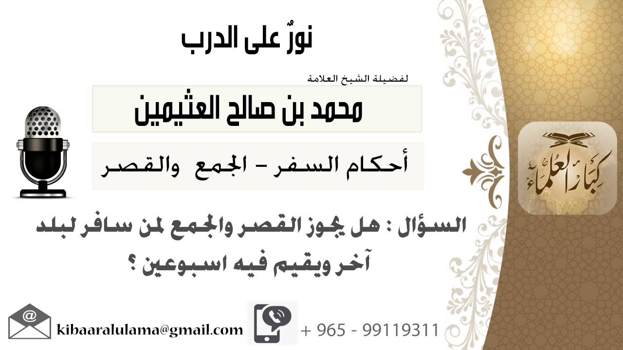 لقاء[49 من 68] هل يجوز القصر والجمع لمن سافر لبلد آخر ويقيم فيه اسبوعين؟ ابن عثيمين - كبار العلماء