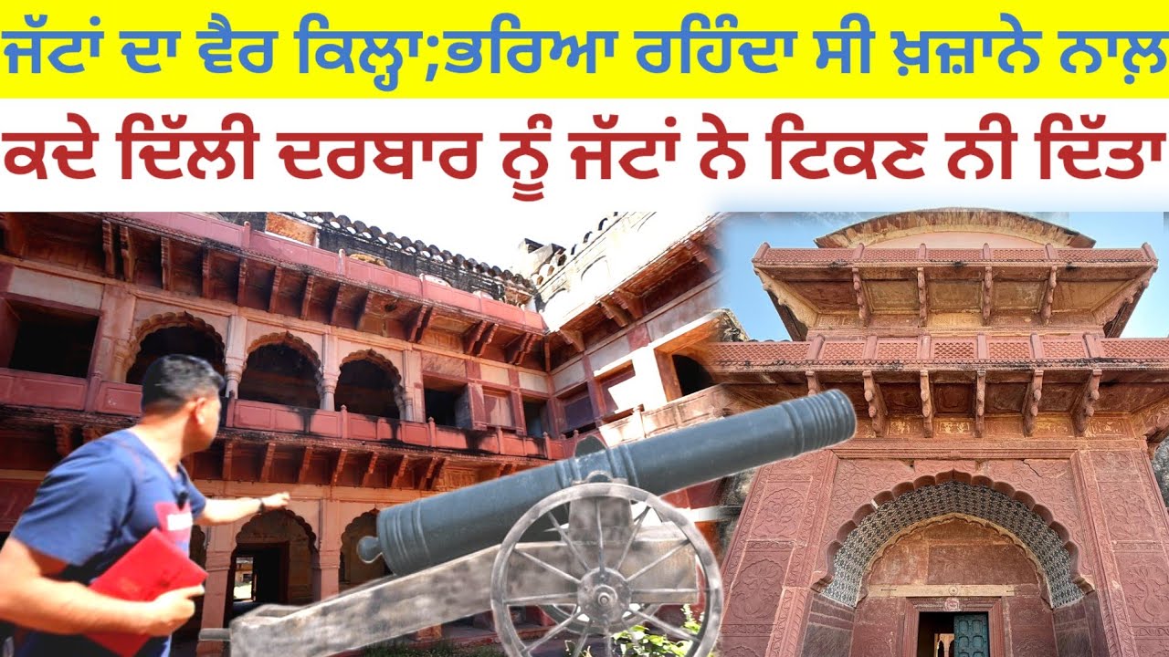ਜੱਟਾਂ ਦਾ ਵੈਰ ਕਿਲ੍ਹਾ;ਖ਼ਜ਼ਾਨੇ ਰਹਿੰਦਾ ਸੀ ਭਰਿਆ;ਦਿੱਲੀ ਦਰਬਾਰ ਨੂੰ ਟਿਕਣ ਨੀ ਦਿੱਤਾ|Harbhej|Weir Fort fort jaat