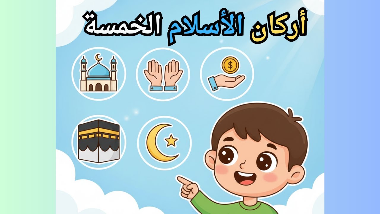 أركان الإسلام للأطفال | اتعلم دينك بطريقة سهلة وممتعة