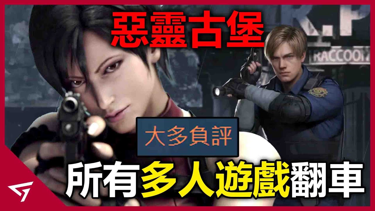 為何【Resident Evil 惡靈古堡】歷代的多人遊戲頻頻翻車？Capcom為榨乾IP價值而推出RE手遊？讓玩家非常失望！